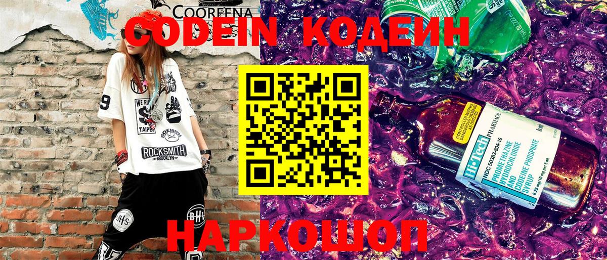 Codein напиток Lean (лин) Энгельс